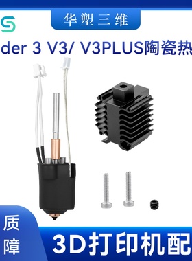 华塑创想Ender3 V3/V3PLUS一体喷嘴陶瓷热端挤出头套件散热器配件