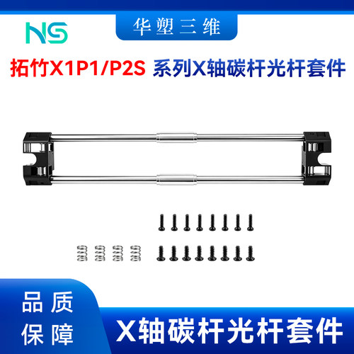 华塑拓竹X1P1/P2S碳杆光杆X轴组件导轨高品质轻量化3D打印机配件