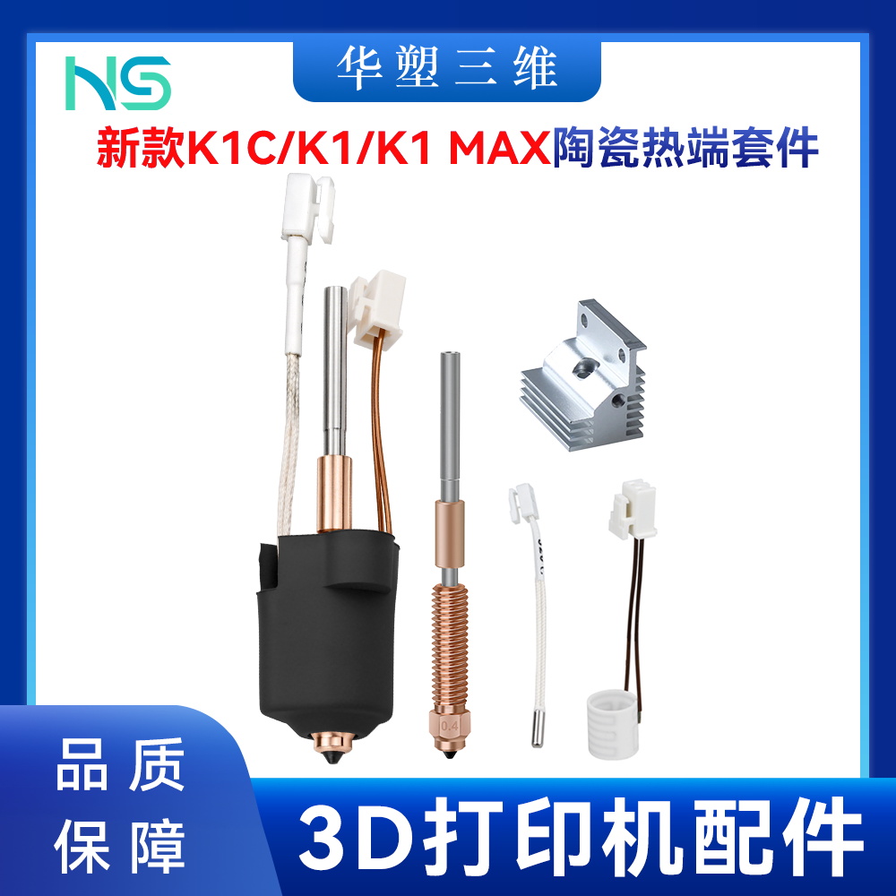 新款创想K1C/K1 MAX一体喷嘴陶瓷热端套件钛合金喉管喷头3D打印