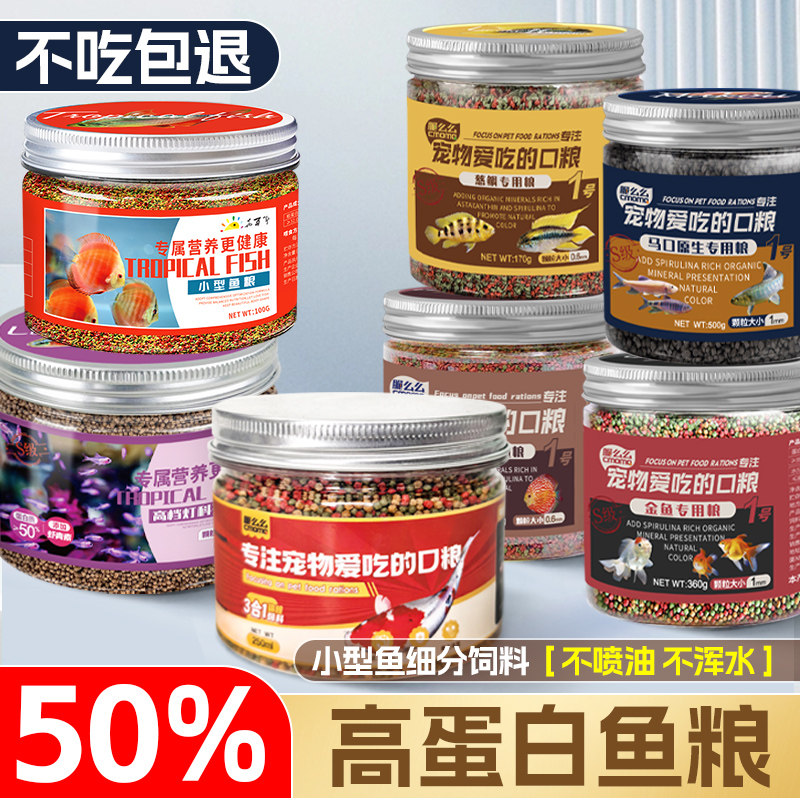 小型鱼饲料鱼食小颗粒热带鱼饲料观赏孔雀鱼饲料灯科鱼鱼苗鱼粮