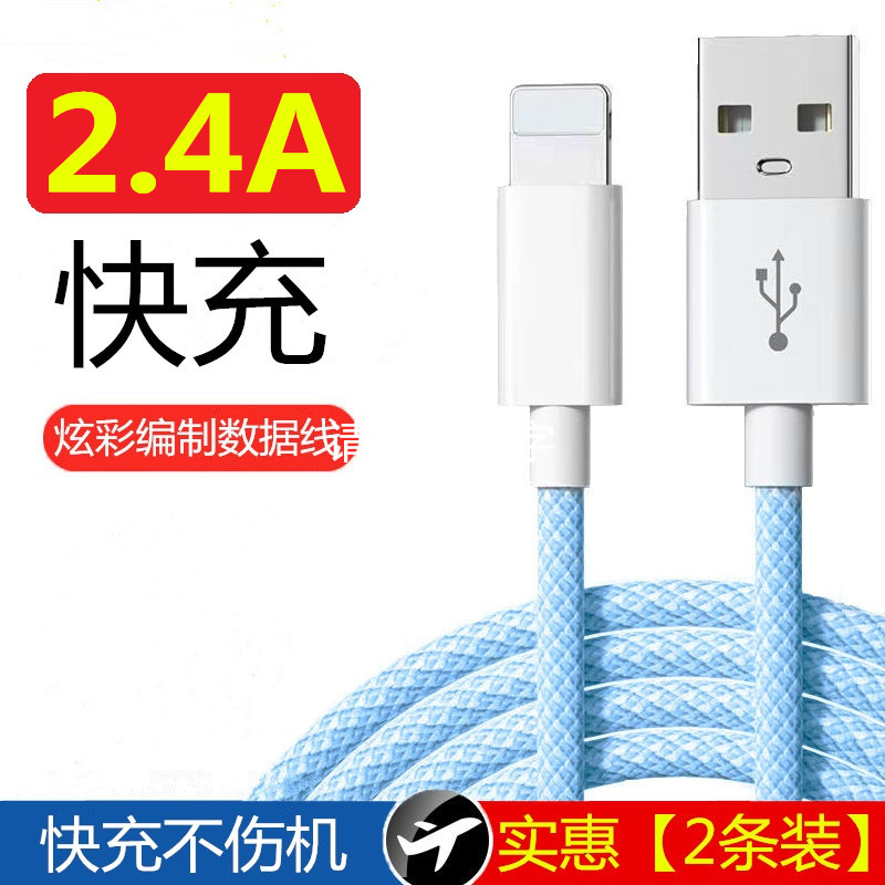 适用苹果数据线2.4A快充加长通用
