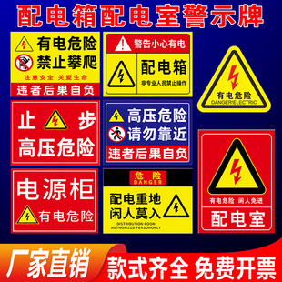 有电危险警示贴电箱标识贴用电安全标识小心当心触电配电柜房配电箱标识牌贴纸消防电力警示牌标识牌警告标示