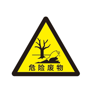 危险废物警示牌一般固体物固废暂存间医疗废物标识牌污水噪声排放源环保类标示牌危废品仓库贮存场所安全警告