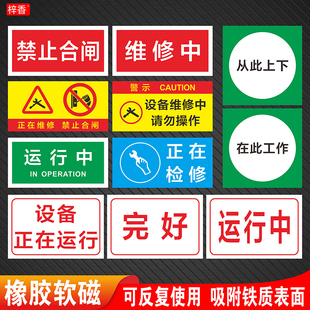 设备正在运行检修故障停用磁性标识牌待检完好闲置维修中保养中禁止合闸有人工作有电危险请勿操作警示提示贴