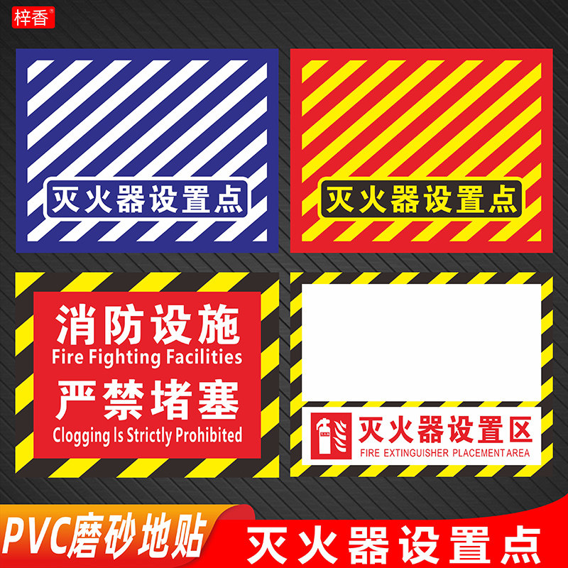 灭火器设置点放置区地贴PVC