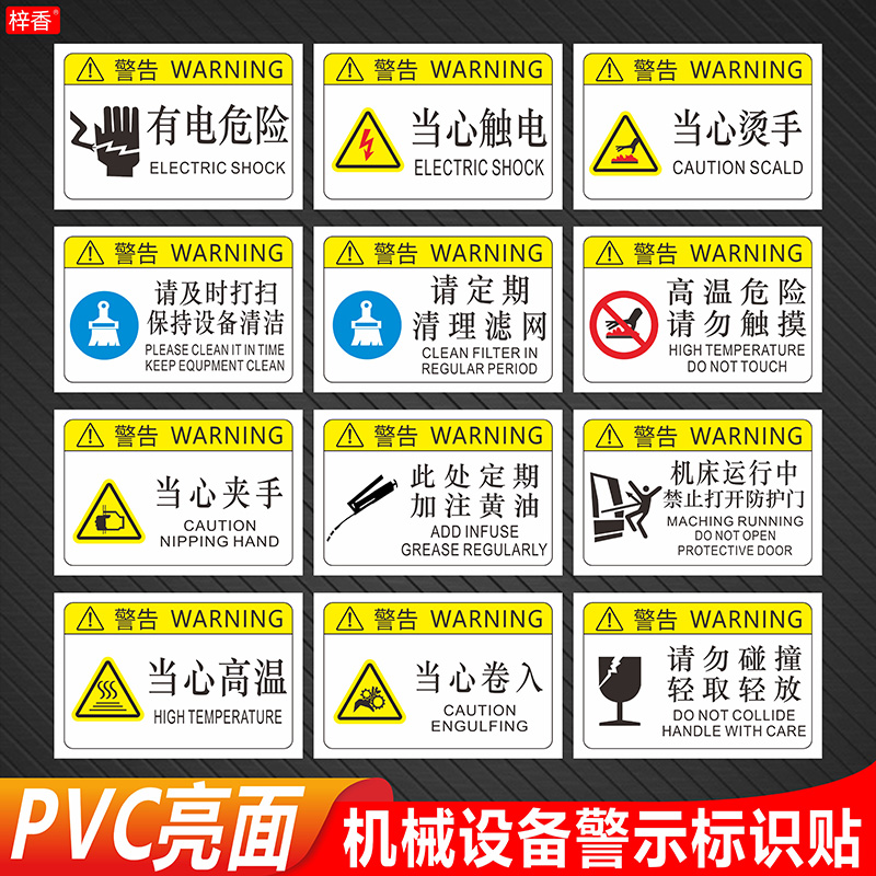PVC防刮防水机械设备安全标识贴
