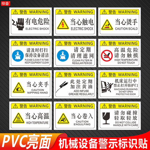 PVC防刮防水机械设备安全标识贴