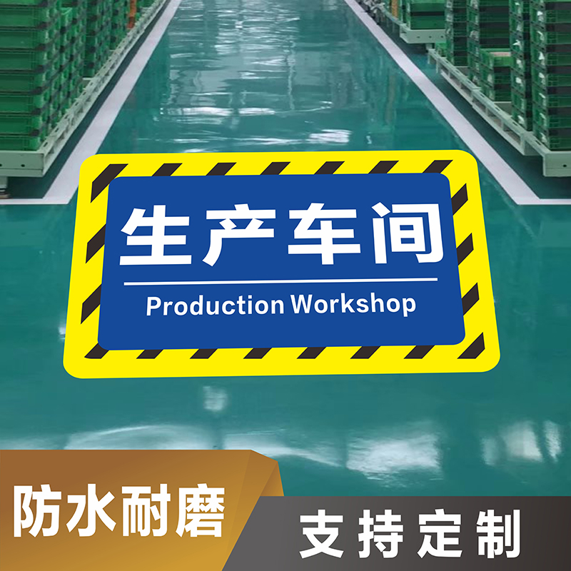 工厂生产车间5S区域地面分类标识牌仓库库房货架指示牌不合格区待检区成品区提示牌生产重地闲人免进标示贴