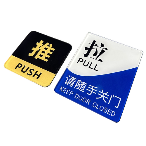 亚克力酒店宾馆玻璃门门贴推拉标识牌企业办公室门店推拉请随手关门提示牌门上左右门温馨指示牌车间标示牌