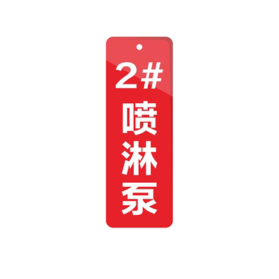 梓香消防水泵阀门标识牌挂牌