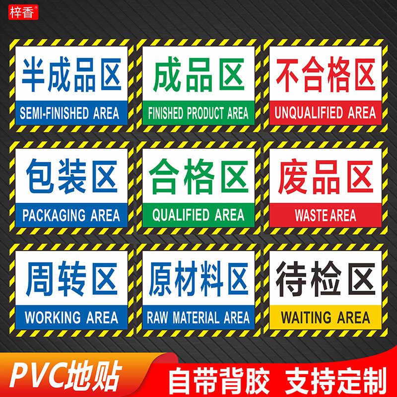 工厂车间地面区域划分标识牌PVC