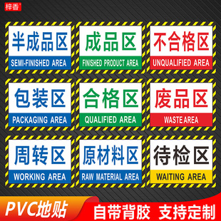 工厂车间定位地贴区域标识牌仓库高位货架地面分区指示标志牌成品不合格发货退货检验产品分类标示贴标语牌