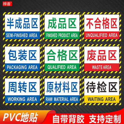 工厂车间地面区域划分标识牌PVC