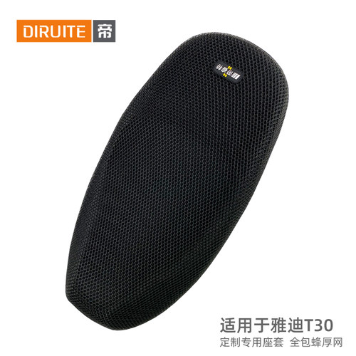 适用于雅迪T30防晒透气网座垫套