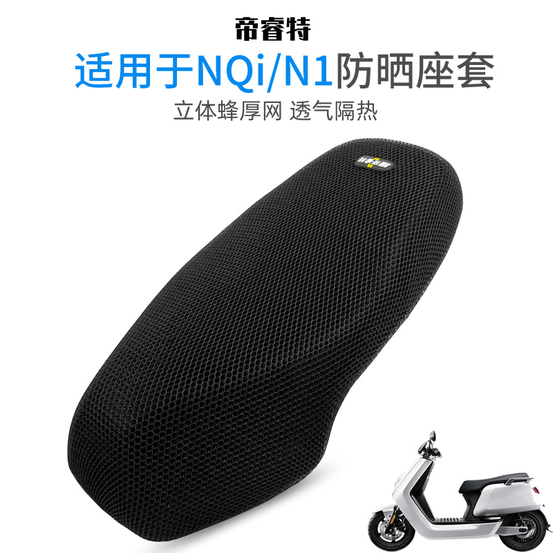 帝睿特电动车座套适用于小牛NQi加厚防晒垫N1S电瓶车座垫隔热四季