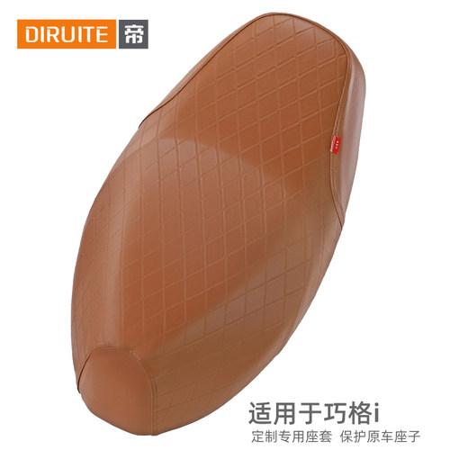 【高奢定制】适用于巧格i座垫套