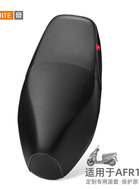 适用于豪爵AFR125X摩托车座套皮革防水防晒坐垫套AFRX座椅套防滑