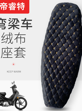 弯梁摩托车坐垫套冬季加厚绒布保暖110C摩托车座垫套全包舒适防滑