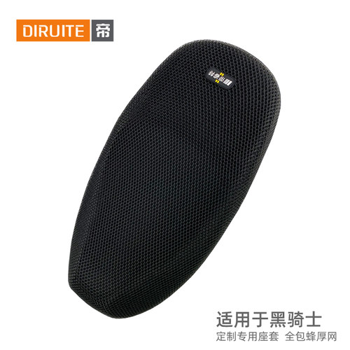 适用于黑骑士防晒防烫透气座垫套