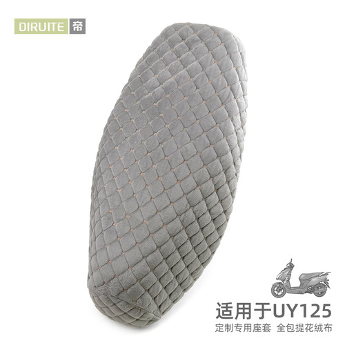 【轻奢御寒】适用于UY125坐垫套