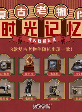 儿童考古挖掘复古老物件玩具盲盒