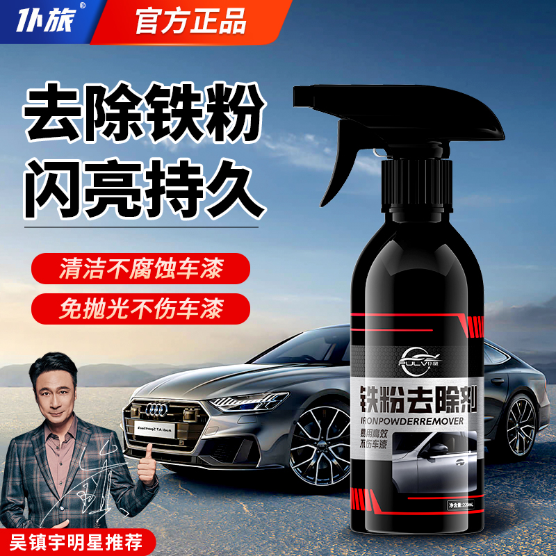 仆旅汽车漆面锈点铁粉去除剂