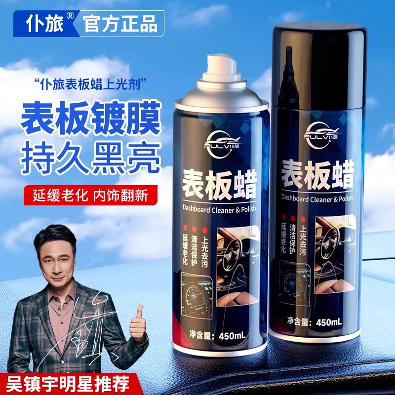 仆旅汽车表板蜡翻新蜡内饰翻新