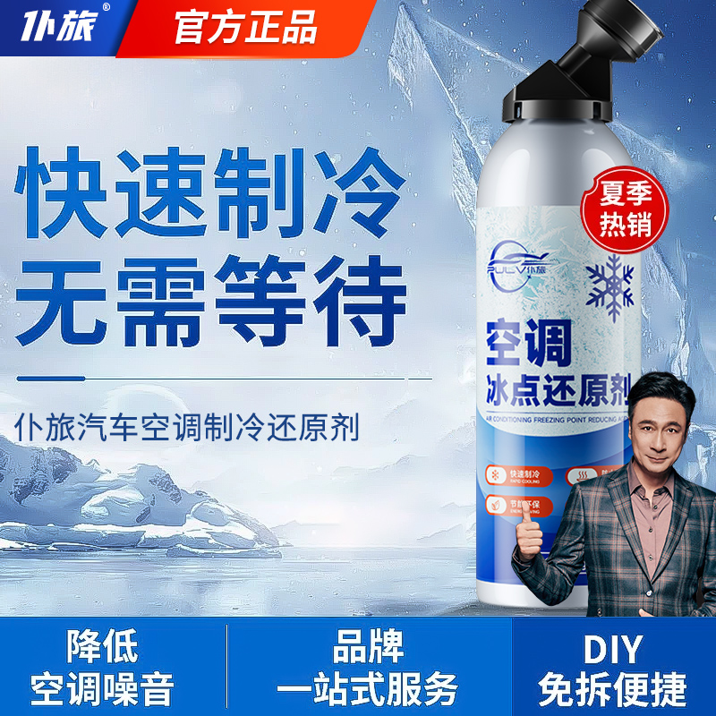 仆旅汽車空調(diào)冰點(diǎn)還原劑制冷媒夏天降溫神器快速冷凍強(qiáng)力雪種增效