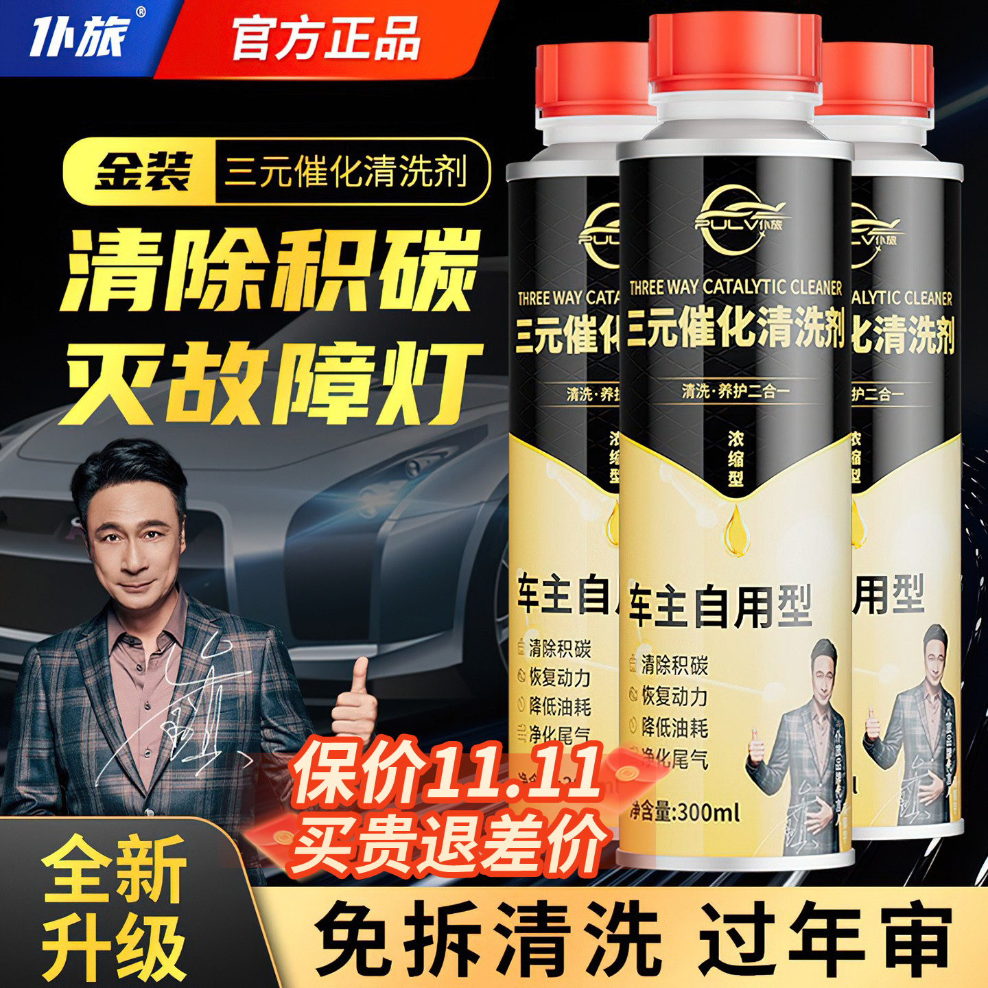 三元三元催化清洗剂强力清除积碳