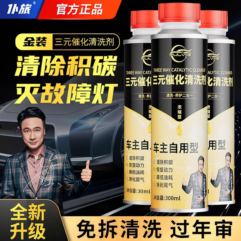 三元三元催化清洗剂强力清除积碳