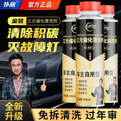 三元三元催化清洗剂强力清除积碳
