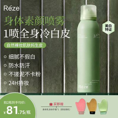 Reze身体素颜喷雾全身美白亮肤不假白自然清爽防水身体素颜霜通用