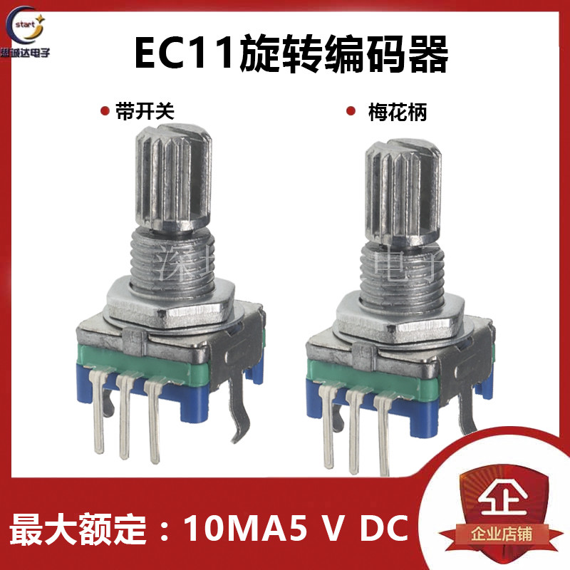 EC11 柄长15MM 梅花柄 编码器数字旋转编码开关 20位脉冲 带开关