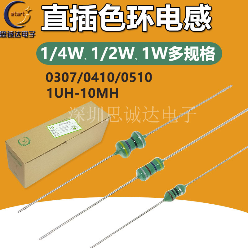 0307 1/4W 色环电感 1/2.2/3.3/4.7/10/22/33/100/220/330UH/1MH
