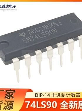 全新原装SN74LS90N DIP-14逻辑IC可二/五分频十进制计数器74LS90P