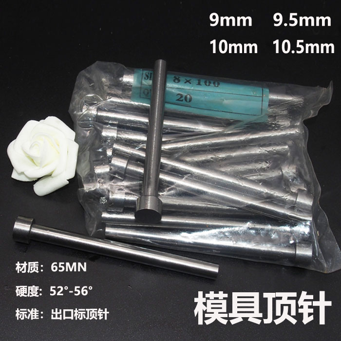 65mn顶针9普通9.p5顶针10模具10.5顶杆模具顶针模具配件顶杆