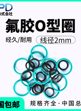 日本进口JPD氟胶O型圈 耐高温耐腐蚀耐油耐磨 油缸密封圈 线径2MM