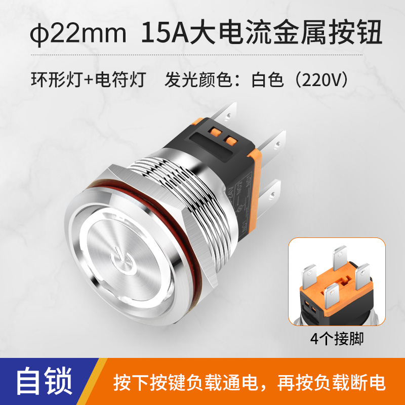 15A电流金属自锁按钮开关单刀双掷带指示灯灯圆形启动复位24 220v