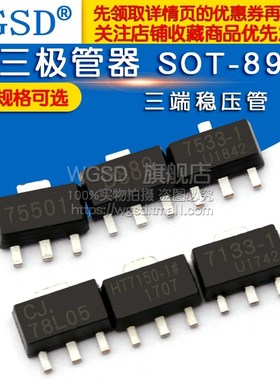 三端稳压管 78L05 78L05/HT7550/7150/7130A D882三极管器 SOT-89