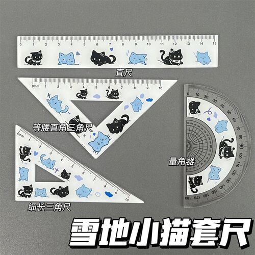 雪小猫亚克力直尺四件套可爱的高look学生直尺套全套三角形直尺圆