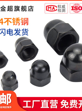 黑色304不锈钢盖型螺母螺帽装饰螺丝帽盖帽圆球头盖形螺母M3-M16