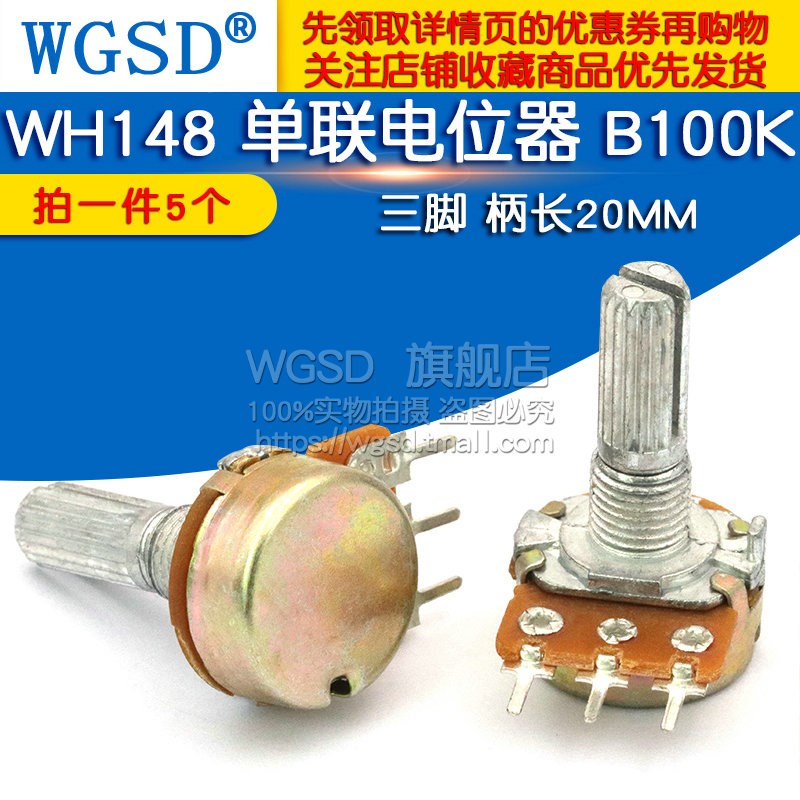 WGSD WH148 单联电位器 B100K 功放三脚3脚 柄长20MM (5个)