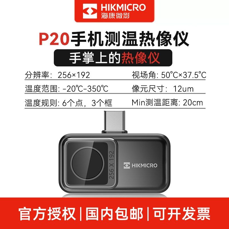 海康微视p10手机红外线热感成相热像仪高清工业测温热成像P20Max,纺织面料/辅料/配套,其他纺织机械,淘宝优惠券,粉丝福利购,淘宝优惠卷