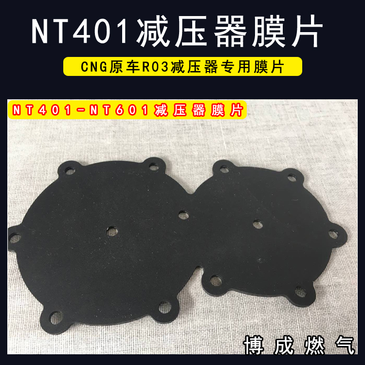 CNG汽车天然气减压器膜片配件OMVL减压器膜片世嘉NT401减压器膜片