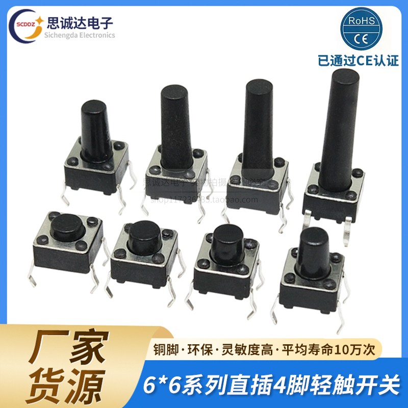 轻触开关直插立式4脚微动按键6*6*4.3/4.5/5/6/7/7.3/8/9/19/30MM