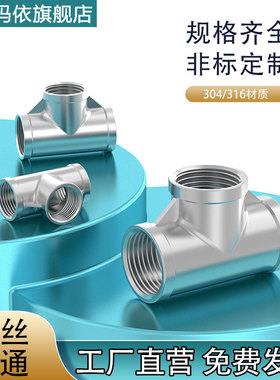 304/316L不锈钢内螺纹三通内丝接头内牙异径三通1分2分3分4分6分1