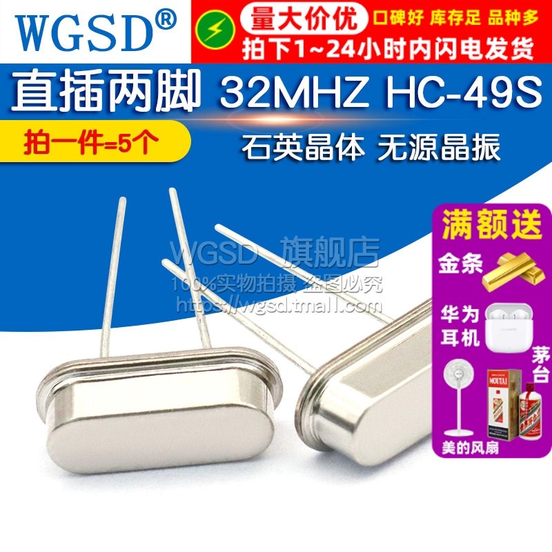 WGSD  晶振 32M 直插两脚 32MHZ HC-49S 石英晶体无源 (5个)