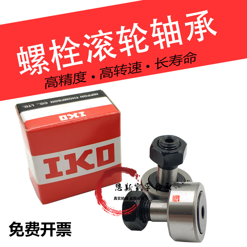 IKO轴承CF3 4 5 6 8 10 12 16 18 20 24 30 -1 B UU BUU进口螺栓