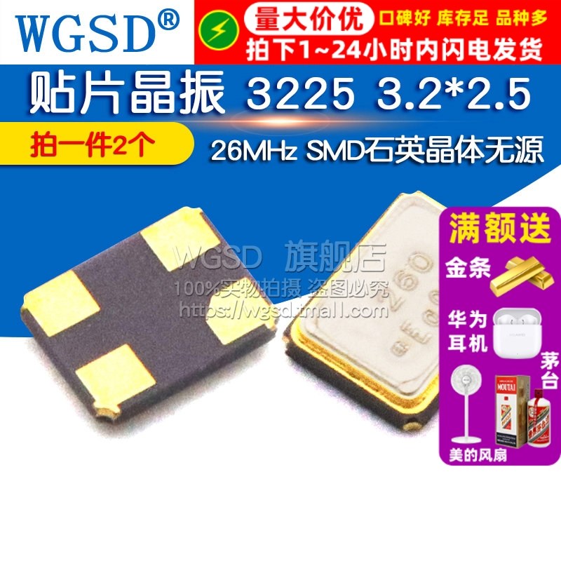 WGSD 贴片晶振 26M 26MHz 3225 3.2*2.5 SMD石英晶体被动2个