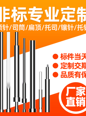 非标订做aSKD61模具顶针司筒推管扁顶托针定做镶针冲针65MN顶杆